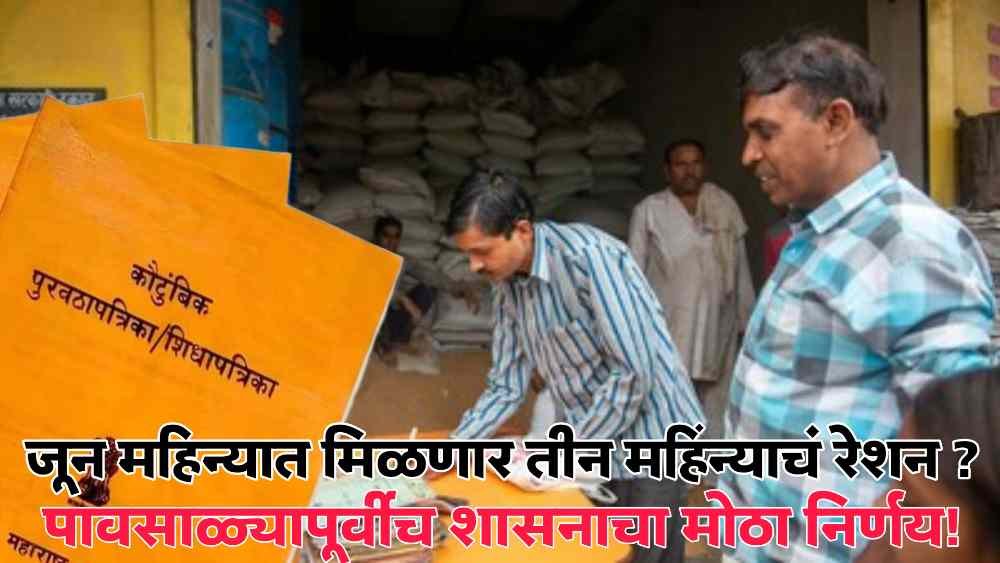 Free ration Maharashtra