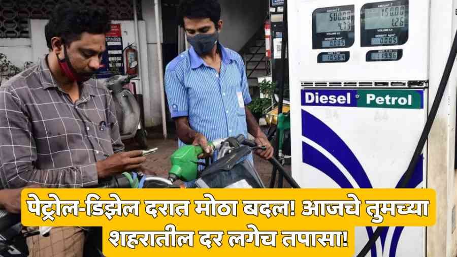Petrol Diesel Price Maharashtra