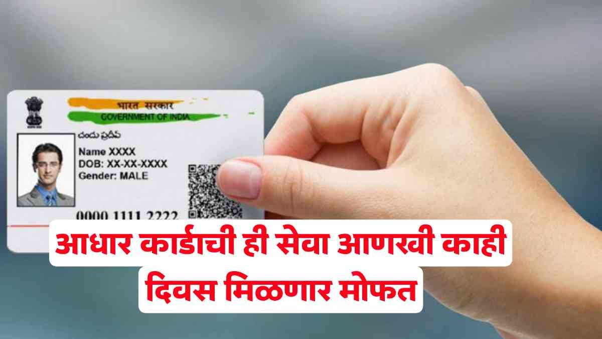 Free Aadhaar Card Update