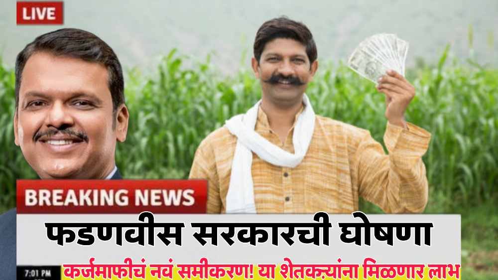 Kisan Karj Mafi Maharashtra