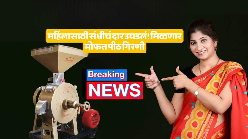 Free Flour Mill Scheme Maharashtra